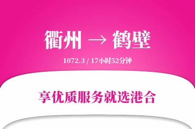 衢州到鹤壁物流专线-衢州至鹤壁货运公司2