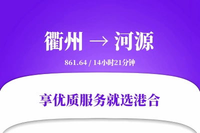 衢州到河源物流专线-衢州至河源货运公司2