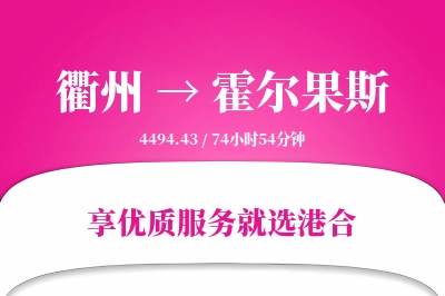 衢州到霍尔果斯物流专线-衢州至霍尔果斯货运公司2