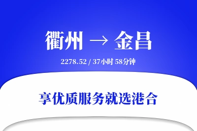 衢州到金昌物流专线-衢州至金昌货运公司2