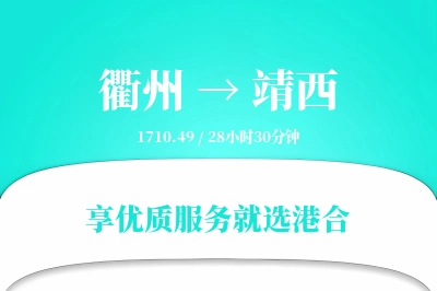 衢州到靖西物流专线-衢州至靖西货运公司2