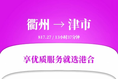 衢州到津市物流专线-衢州至津市货运公司2