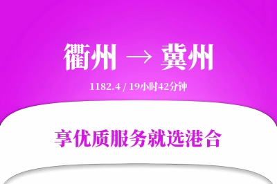 衢州到冀州物流专线-衢州至冀州货运公司2