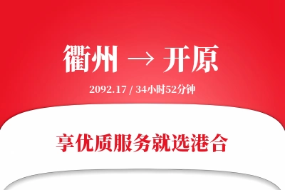 衢州到开原物流专线-衢州至开原货运公司2