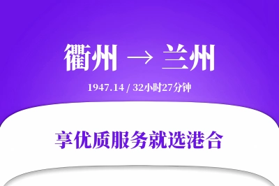 衢州到兰州物流专线-衢州至兰州货运公司2