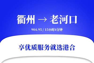 衢州到老河口物流专线-衢州至老河口货运公司2