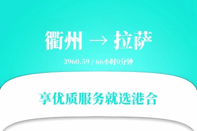 衢州到拉萨物流专线-衢州至拉萨货运公司2