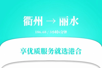 衢州到丽水物流专线-衢州至丽水货运公司2