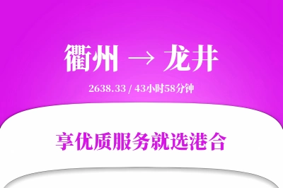 衢州到龙井搬家物流