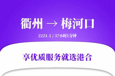 衢州到梅河口物流专线-衢州至梅河口货运公司2