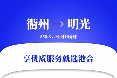 衢州到明光物流专线-衢州至明光货运公司2