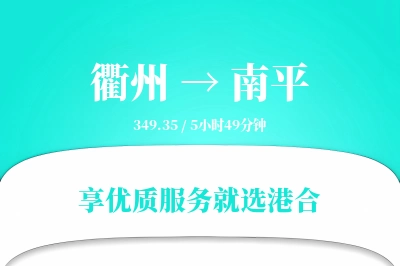 衢州到南平物流专线-衢州至南平货运公司2