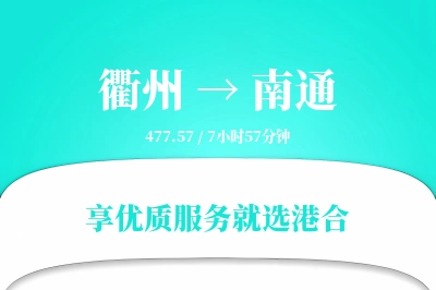 衢州到南通搬家物流