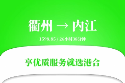 衢州到内江物流专线-衢州至内江货运公司2