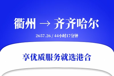 衢州到齐齐哈尔搬家物流