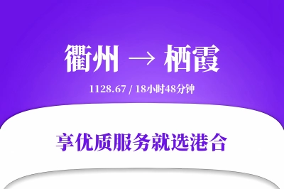 衢州到栖霞物流专线-衢州至栖霞货运公司2