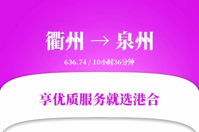 衢州到泉州物流专线-衢州至泉州货运公司2