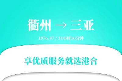 衢州到三亚搬家物流