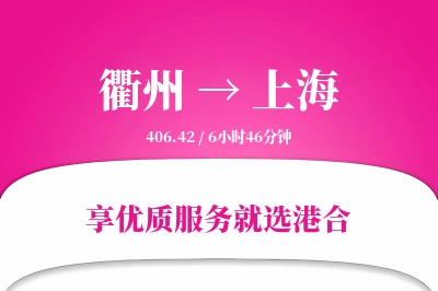 衢州航空货运,上海航空货运,上海专线,航空运费,空运价格,国内空运