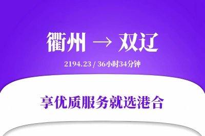 衢州到双辽物流专线-衢州至双辽货运公司2