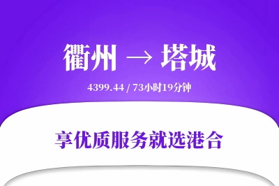 衢州航空货运,塔城航空货运,塔城专线,航空运费,空运价格,国内空运