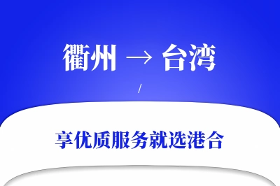 衢州航空货运,台湾航空货运,台湾专线,航空运费,空运价格,国内空运