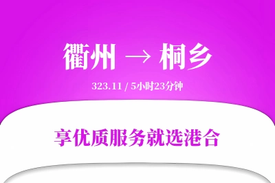 衢州到桐乡物流专线-衢州至桐乡货运公司2