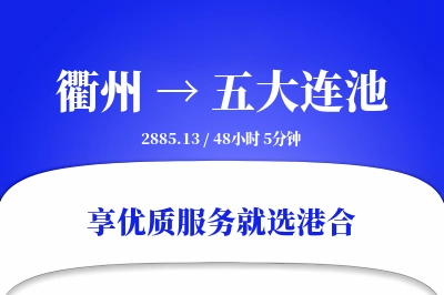 衢州到五大连池搬家物流