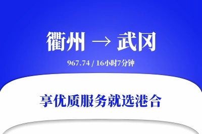 衢州到武冈物流专线-衢州至武冈货运公司2