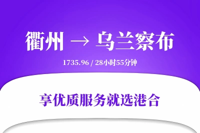 衢州到乌兰察布物流专线-衢州至乌兰察布货运公司2