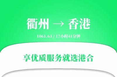 衢州航空货运,香港航空货运,香港专线,航空运费,空运价格,国内空运