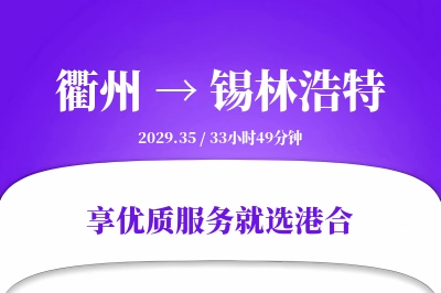 衢州到锡林浩特搬家物流