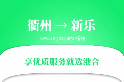 衢州到新乐物流专线-衢州至新乐货运公司2