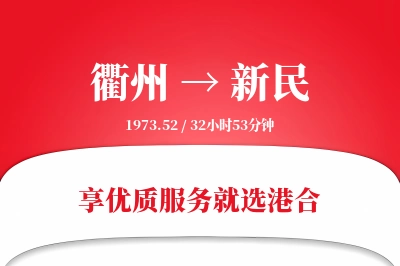 衢州到新民物流专线-衢州至新民货运公司2