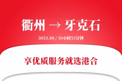 衢州到牙克石物流专线-衢州至牙克石货运公司2