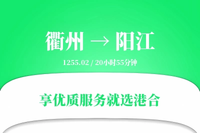 衢州到阳江物流专线-衢州至阳江货运公司2