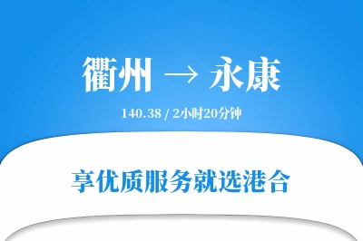 衢州到永康物流专线-衢州至永康货运公司2