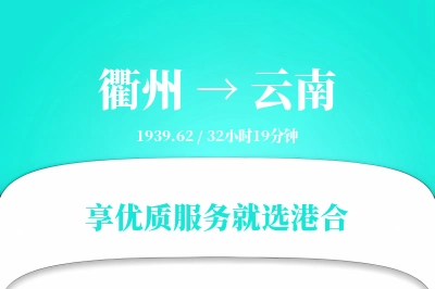 衢州到云南搬家物流