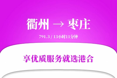 衢州到枣庄物流专线-衢州至枣庄货运公司2