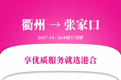 衢州到张家口物流专线-衢州至张家口货运公司2