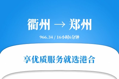 衢州航空货运,郑州航空货运,郑州专线,航空运费,空运价格,国内空运