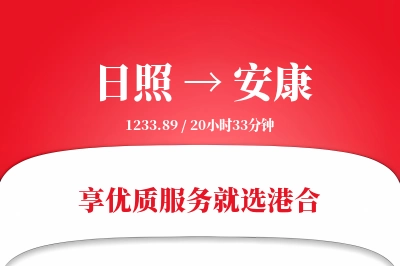 日照到安康物流专线-日照至安康货运公司2