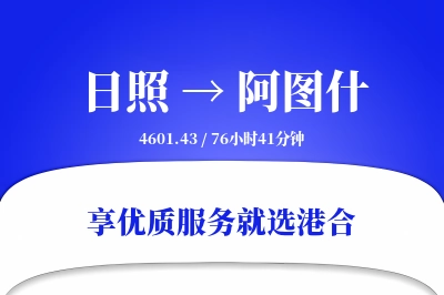 日照到阿图什物流专线-日照至阿图什货运公司2