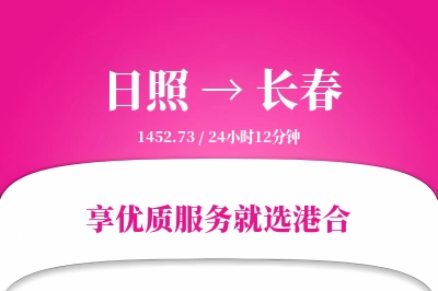 日照航空货运,长春航空货运,长春专线,航空运费,空运价格,国内空运