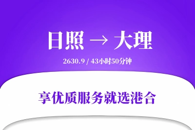 日照航空货运,大理航空货运,大理专线,航空运费,空运价格,国内空运