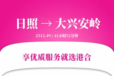 日照航空货运,大兴安岭航空货运,大兴安岭专线,航空运费,空运价格,国内空运