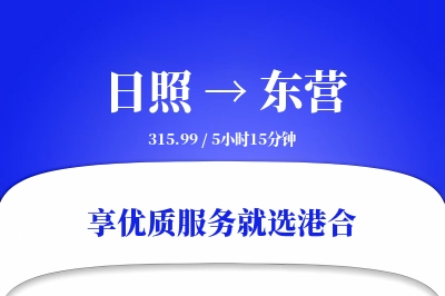 日照到东营物流专线-日照至东营货运公司2