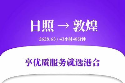 日照到敦煌物流专线-日照至敦煌货运公司2