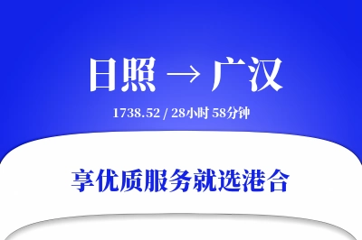 日照到广汉物流专线-日照至广汉货运公司2