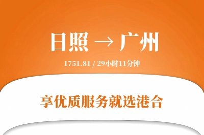 日照航空货运,广州航空货运,广州专线,航空运费,空运价格,国内空运